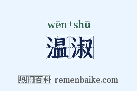 温淑是什么意思的图片